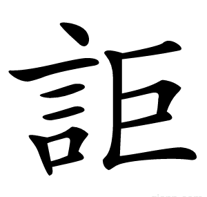 詎